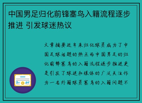 中国男足归化前锋塞鸟入籍流程逐步推进 引发球迷热议 中国男足归化前锋塞鸟入籍流程逐步推进 引发球迷热议