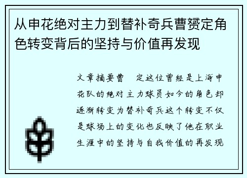 从申花绝对主力到替补奇兵曹赟定角色转变背后的坚持与价值再发现