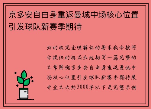 京多安自由身重返曼城中场核心位置引发球队新赛季期待 京多安自由身重返曼城中场核心位置引发球队新赛季期待