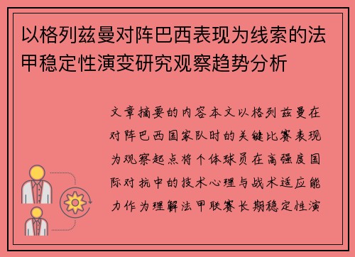 以格列兹曼对阵巴西表现为线索的法甲稳定性演变研究观察趋势分析 以格列兹曼对阵巴西表现为线索的法甲稳定性演变研究观察趋势分析