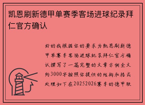 凯恩刷新德甲单赛季客场进球纪录拜仁官方确认 凯恩刷新德甲单赛季客场进球纪录拜仁官方确认