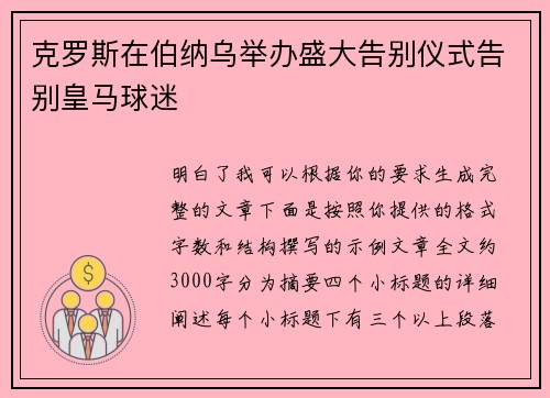 克罗斯在伯纳乌举办盛大告别仪式告别皇马球迷 克罗斯在伯纳乌举办盛大告别仪式告别皇马球迷