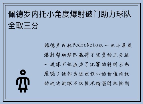 佩德罗内托小角度爆射破门助力球队全取三分 佩德罗内托小角度爆射破门助力球队全取三分