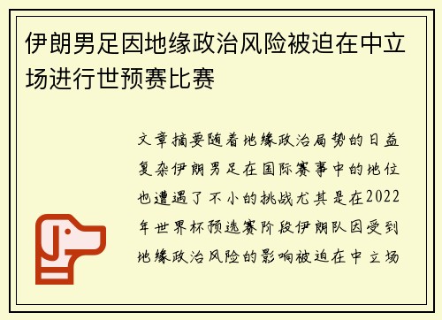 伊朗男足因地缘政治风险被迫在中立场进行世预赛比赛 伊朗男足因地缘政治风险被迫在中立场进行世预赛比赛