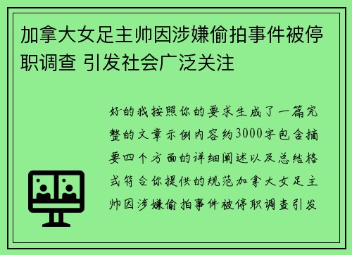 加拿大女足主帅因涉嫌偷拍事件被停职调查 引发社会广泛关注 加拿大女足主帅因涉嫌偷拍事件被停职调查 引发社会广泛关注