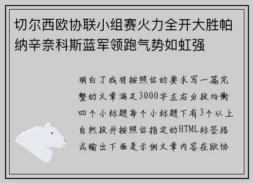 切尔西欧协联小组赛火力全开大胜帕纳辛奈科斯蓝军领跑气势如虹强