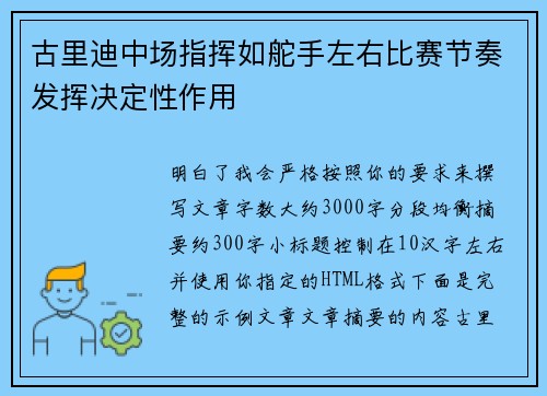古里迪中场指挥如舵手左右比赛节奏发挥决定性作用