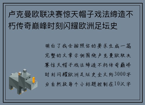 卢克曼欧联决赛惊天帽子戏法缔造不朽传奇巅峰时刻闪耀欧洲足坛史