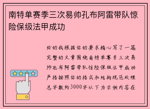 南特单赛季三次易帅孔布阿雷带队惊险保级法甲成功 南特单赛季三次易帅孔布阿雷带队惊险保级法甲成功