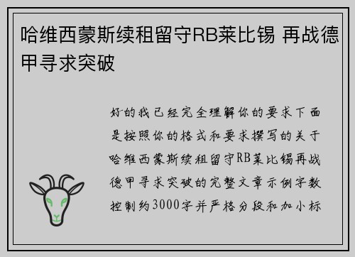 哈维西蒙斯续租留守RB莱比锡 再战德甲寻求突破 哈维西蒙斯续租留守RB莱比锡 再战德甲寻求突破