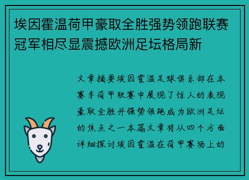 埃因霍温荷甲豪取全胜强势领跑联赛冠军相尽显震撼欧洲足坛格局新