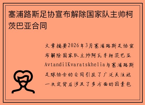 塞浦路斯足协宣布解除国家队主帅柯茨巴亚合同