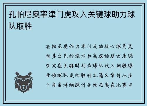 孔帕尼奥率津门虎攻入关键球助力球队取胜