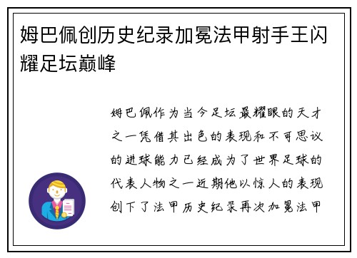姆巴佩创历史纪录加冕法甲射手王闪耀足坛巅峰