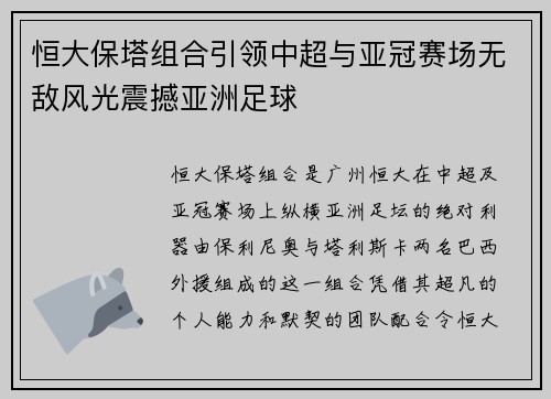 恒大保塔组合引领中超与亚冠赛场无敌风光震撼亚洲足球