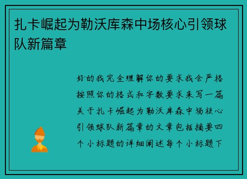 扎卡崛起为勒沃库森中场核心引领球队新篇章