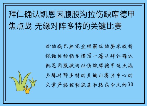 拜仁确认凯恩因腹股沟拉伤缺席德甲焦点战 无缘对阵多特的关键比赛