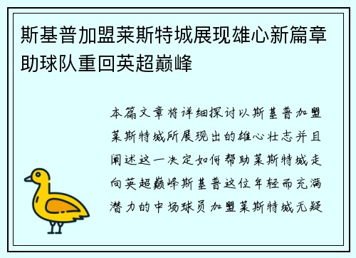 斯基普加盟莱斯特城展现雄心新篇章助球队重回英超巅峰