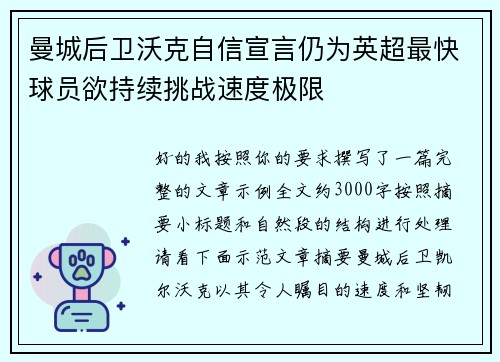 曼城后卫沃克自信宣言仍为英超最快球员欲持续挑战速度极限