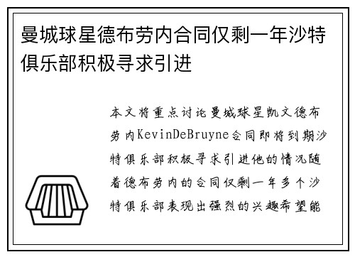 曼城球星德布劳内合同仅剩一年沙特俱乐部积极寻求引进 曼城球星德布劳内合同仅剩一年沙特俱乐部积极寻求引进