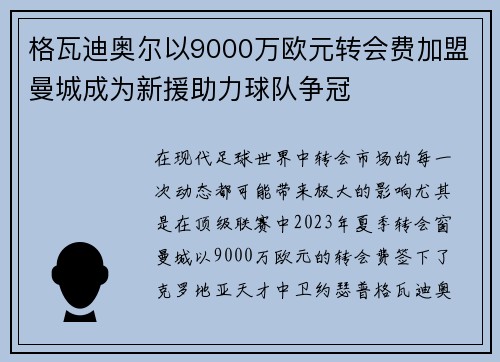 格瓦迪奥尔以9000万欧元转会费加盟曼城成为新援助力球队争冠