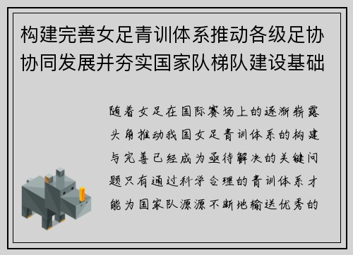 构建完善女足青训体系推动各级足协协同发展并夯实国家队梯队建设基础 构建完善女足青训体系推动各级足协协同发展并夯实国家队梯队建设基础