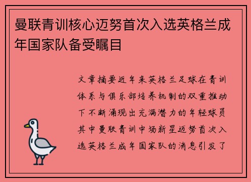 曼联青训核心迈努首次入选英格兰成年国家队备受瞩目