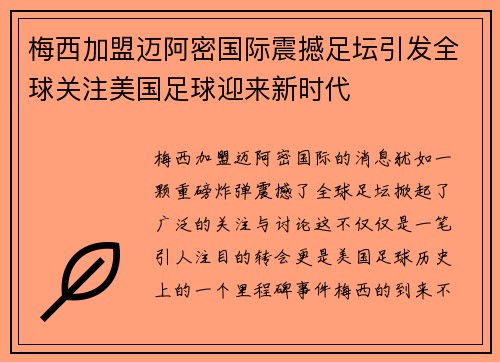梅西加盟迈阿密国际震撼足坛引发全球关注美国足球迎来新时代