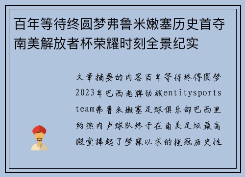 百年等待终圆梦弗鲁米嫩塞历史首夺南美解放者杯荣耀时刻全景纪实 百年等待终圆梦弗鲁米嫩塞历史首夺南美解放者杯荣耀时刻全景纪实