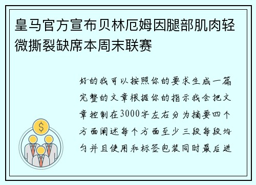 皇马官方宣布贝林厄姆因腿部肌肉轻微撕裂缺席本周末联赛
