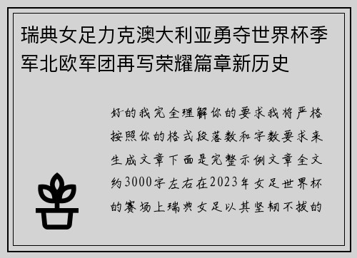 瑞典女足力克澳大利亚勇夺世界杯季军北欧军团再写荣耀篇章新历史 瑞典女足力克澳大利亚勇夺世界杯季军北欧军团再写荣耀篇章新历史