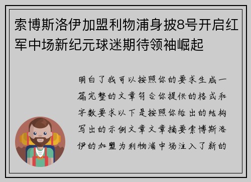 索博斯洛伊加盟利物浦身披8号开启红军中场新纪元球迷期待领袖崛起