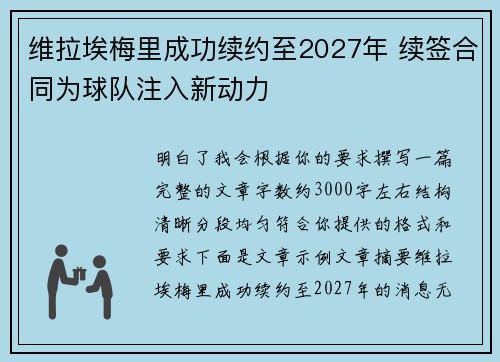 维拉埃梅里成功续约至2027年 续签合同为球队注入新动力 维拉埃梅里成功续约至2027年 续签合同为球队注入新动力