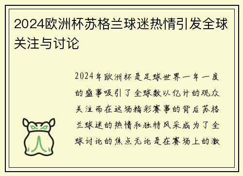 2024欧洲杯苏格兰球迷热情引发全球关注与讨论