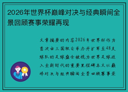 2026年世界杯巅峰对决与经典瞬间全景回顾赛事荣耀再现