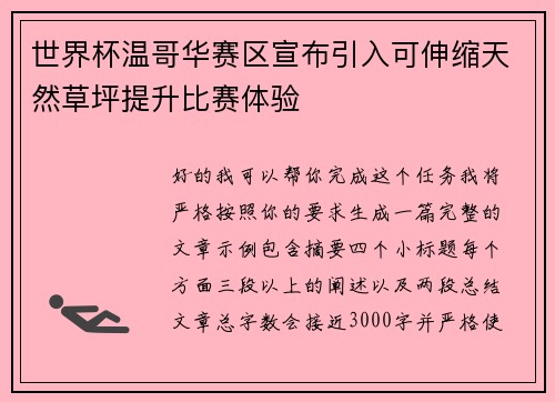 世界杯温哥华赛区宣布引入可伸缩天然草坪提升比赛体验