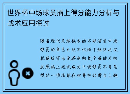 世界杯中场球员插上得分能力分析与战术应用探讨