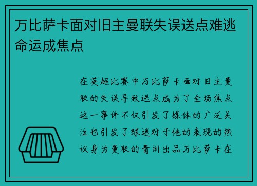 万比萨卡面对旧主曼联失误送点难逃命运成焦点 万比萨卡面对旧主曼联失误送点难逃命运成焦点