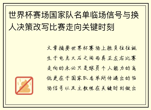 世界杯赛场国家队名单临场信号与换人决策改写比赛走向关键时刻 世界杯赛场国家队名单临场信号与换人决策改写比赛走向关键时刻