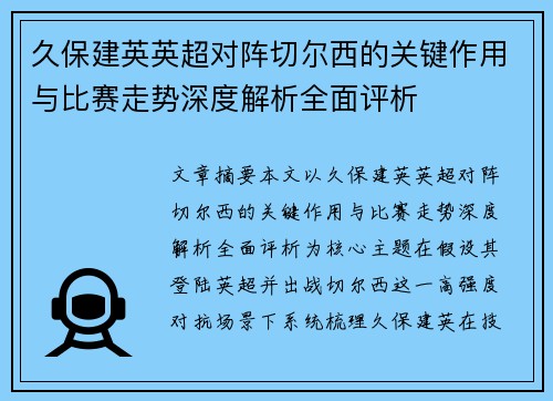 久保建英英超对阵切尔西的关键作用与比赛走势深度解析全面评析