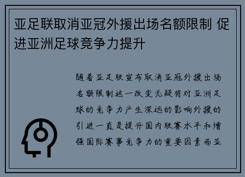 亚足联取消亚冠外援出场名额限制 促进亚洲足球竞争力提升 亚足联取消亚冠外援出场名额限制 促进亚洲足球竞争力提升