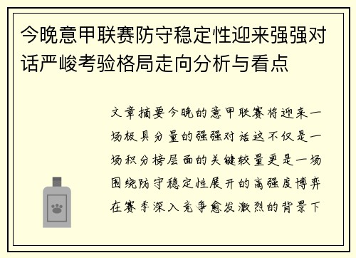 今晚意甲联赛防守稳定性迎来强强对话严峻考验格局走向分析与看点 今晚意甲联赛防守稳定性迎来强强对话严峻考验格局走向分析与看点