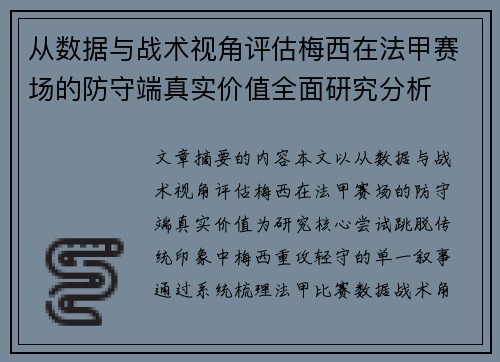 从数据与战术视角评估梅西在法甲赛场的防守端真实价值全面研究分析 从数据与战术视角评估梅西在法甲赛场的防守端真实价值全面研究分析