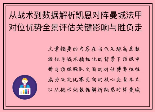 从战术到数据解析凯恩对阵曼城法甲对位优势全景评估关键影响与胜负走向 从战术到数据解析凯恩对阵曼城法甲对位优势全景评估关键影响与胜负走向