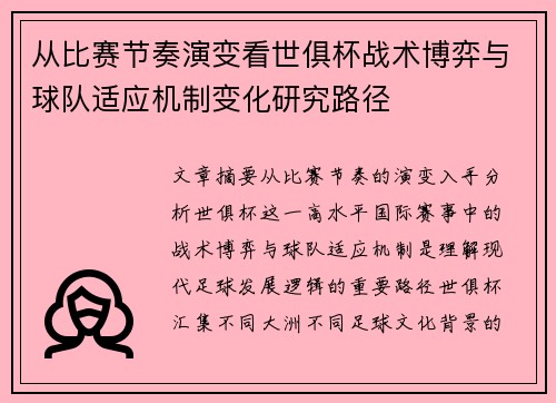 从比赛节奏演变看世俱杯战术博弈与球队适应机制变化研究路径 从比赛节奏演变看世俱杯战术博弈与球队适应机制变化研究路径