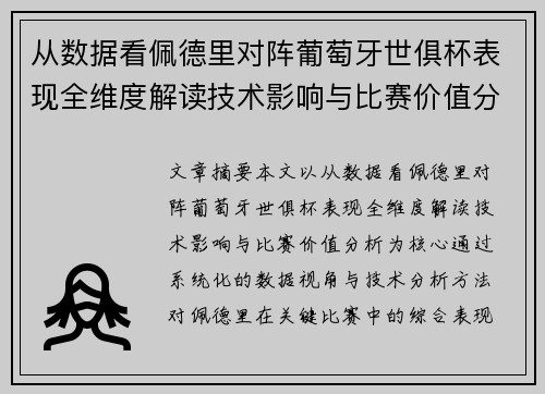 从数据看佩德里对阵葡萄牙世俱杯表现全维度解读技术影响与比赛价值分析