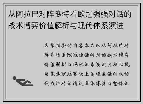 从阿拉巴对阵多特看欧冠强强对话的战术博弈价值解析与现代体系演进 从阿拉巴对阵多特看欧冠强强对话的战术博弈价值解析与现代体系演进
