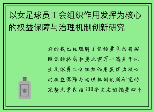 以女足球员工会组织作用发挥为核心的权益保障与治理机制创新研究 以女足球员工会组织作用发挥为核心的权益保障与治理机制创新研究