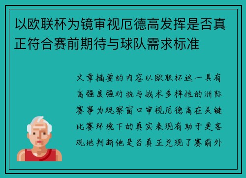 以欧联杯为镜审视厄德高发挥是否真正符合赛前期待与球队需求标准 以欧联杯为镜审视厄德高发挥是否真正符合赛前期待与球队需求标准