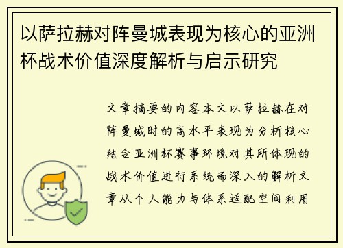 以萨拉赫对阵曼城表现为核心的亚洲杯战术价值深度解析与启示研究 以萨拉赫对阵曼城表现为核心的亚洲杯战术价值深度解析与启示研究